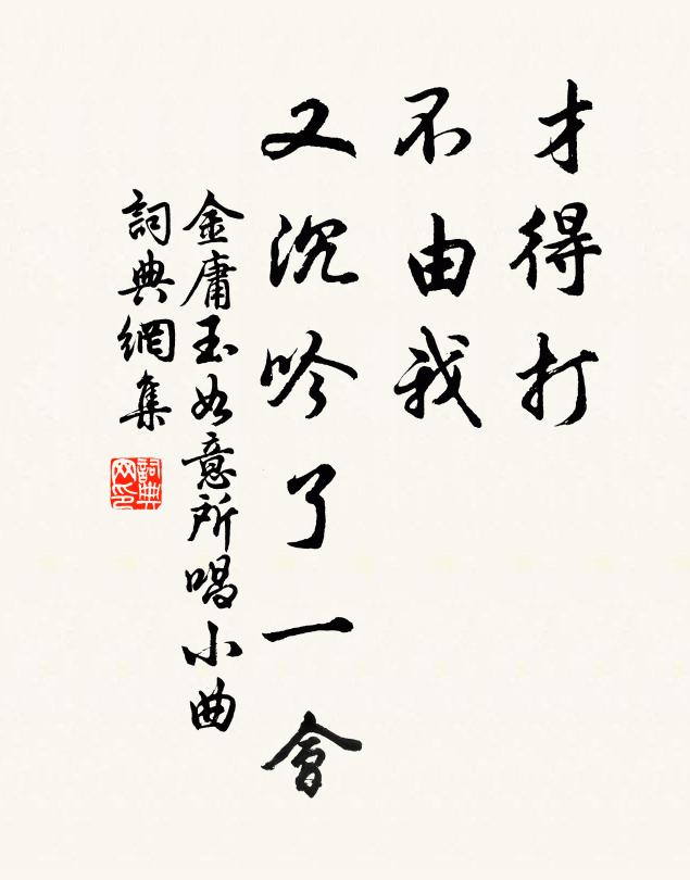 金庸才得打，不由我，又沉吟了一会书法作品欣赏
