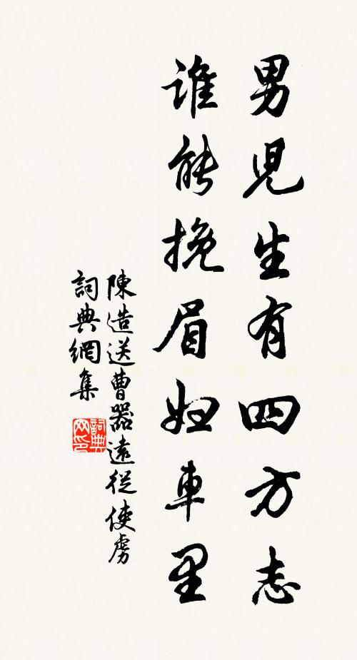 陈造男儿生有四方志，谁能挽眉妇车里书法作品欣赏