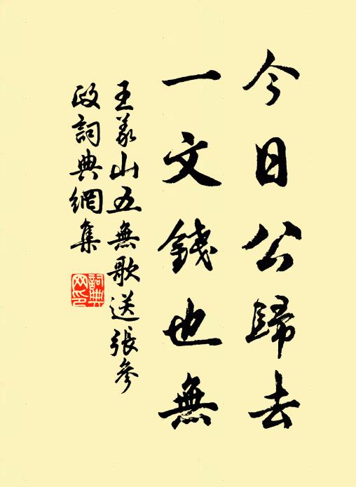 王义山今日公归去，一文钱也无书法作品欣赏