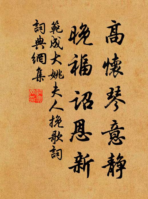 范成大高怀琴意静，晚福诏恩新书法作品欣赏