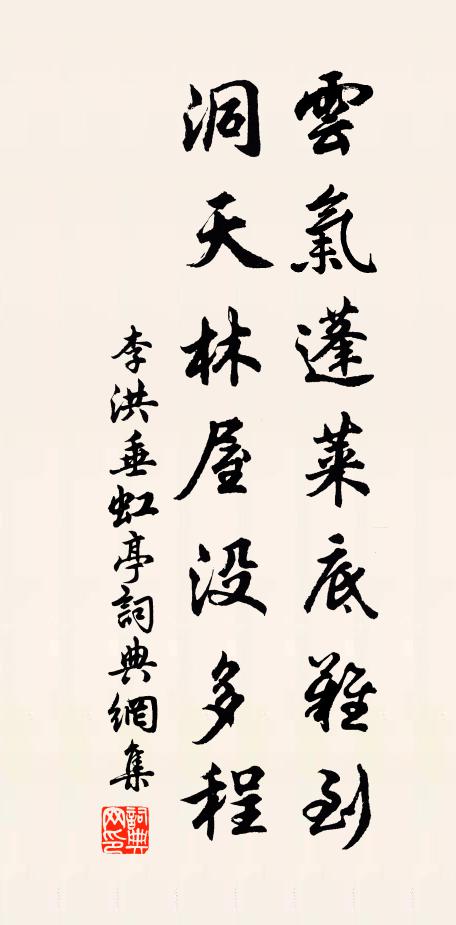 李洪云气蓬莱底难到，洞天林屋没多程书法作品欣赏