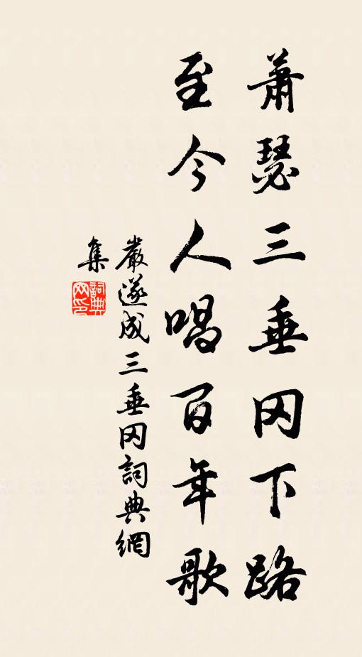 严遂成萧瑟三垂冈下路，至今人唱《百年歌》书法作品欣赏