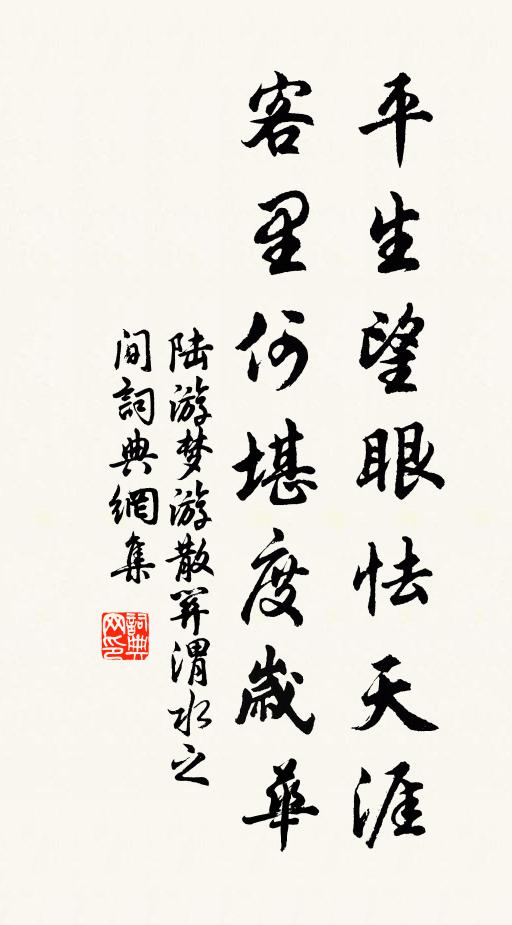 陆游平生望眼怯天涯，客里何堪度岁华书法作品欣赏