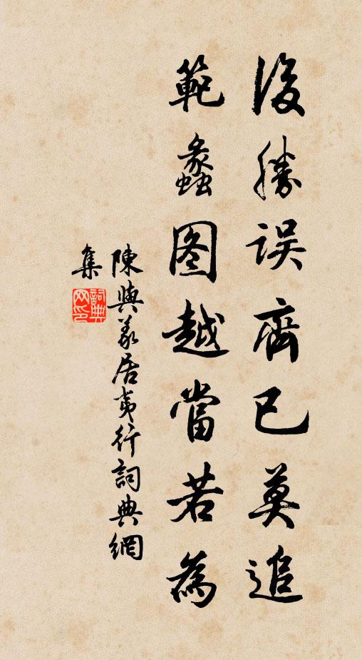 陈与义后胜误齐已莫追，范蠡图越当若为书法作品欣赏