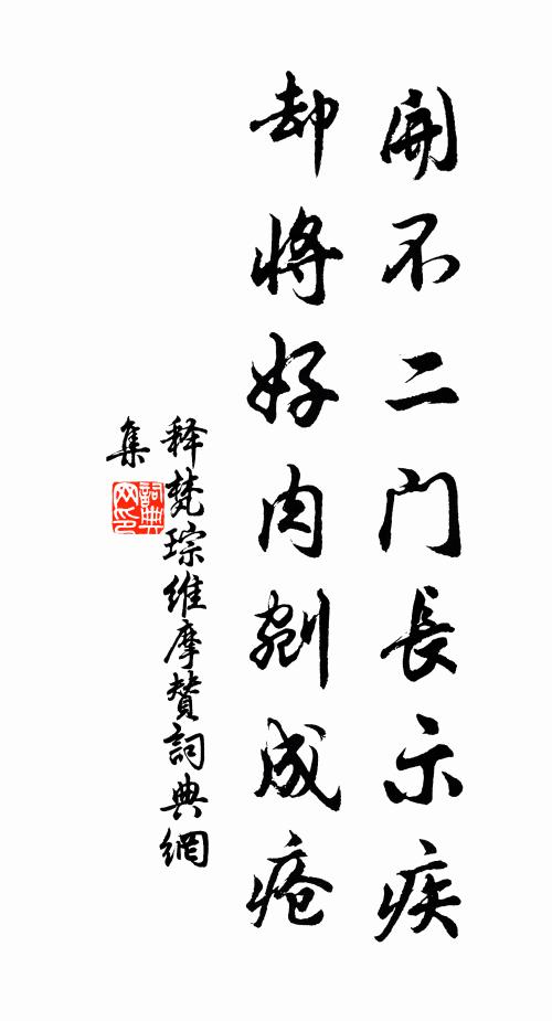 释梵琮开不二门长示疾，却将好肉剜成疮书法作品欣赏
