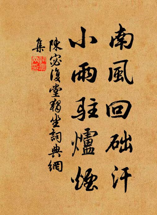 陈宓南风回础汗，小雨驻炉烟书法作品欣赏
