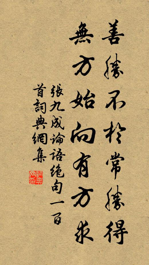张九成善胜不於常胜得，无方始向有方求书法作品欣赏
