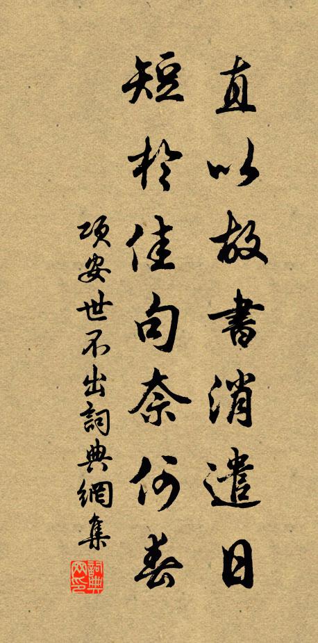 项安世直以故书消遣日，短于佳句奈何春书法作品欣赏