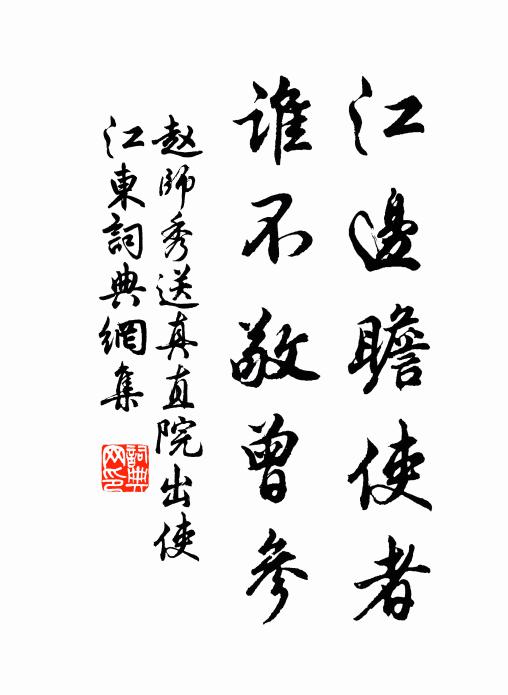 赵师秀江边瞻使者，谁不敬曾参书法作品欣赏