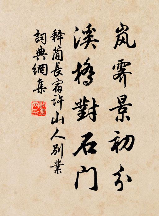 释简长岚霁景初分，溪桥对石门书法作品欣赏