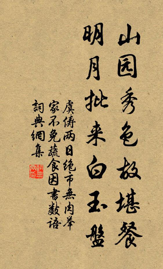 虞俦山园秀色故堪餐，明月批来白玉盘书法作品欣赏