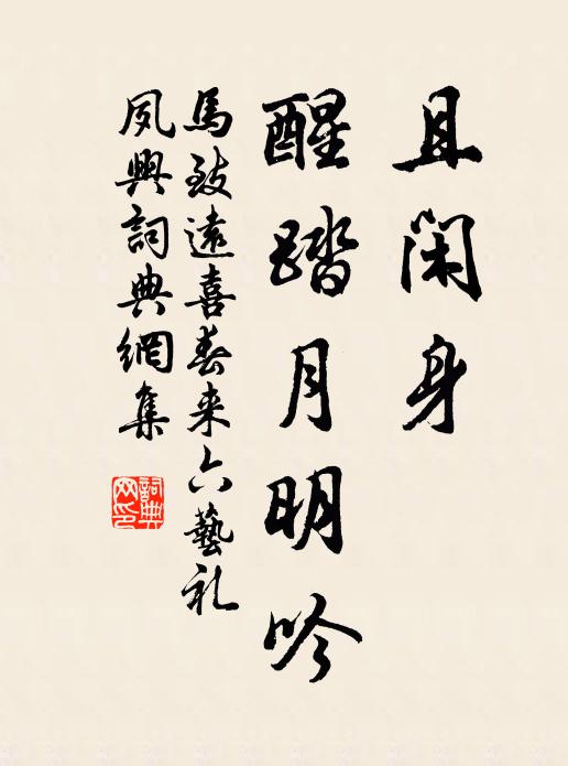 马致远且闲身，醒踏月明吟书法作品欣赏