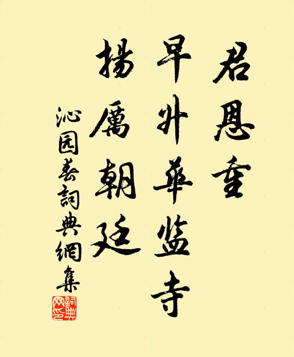 佚名君恩重，早升华监寺，扬厉朝廷书法作品欣赏