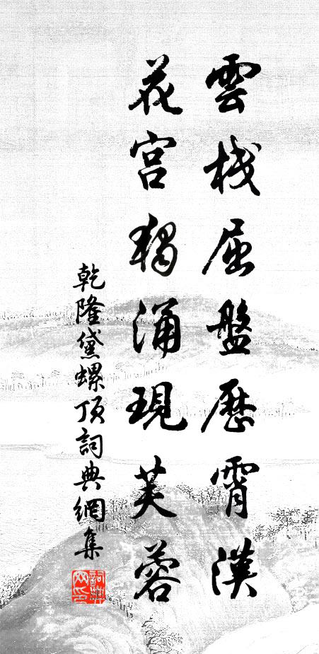 乾隆云栈屈盘历霄汉，花宫独涌现芙蓉书法作品欣赏
