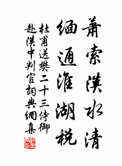 杜甫萧索汉水清，缅通淮湖税书法作品欣赏