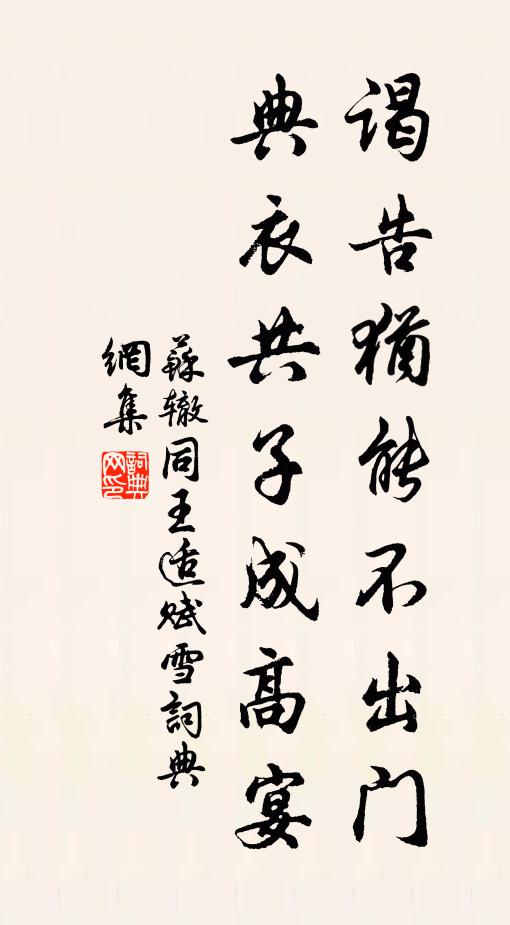 苏辙谒告犹能不出门，典衣共子成高宴书法作品欣赏