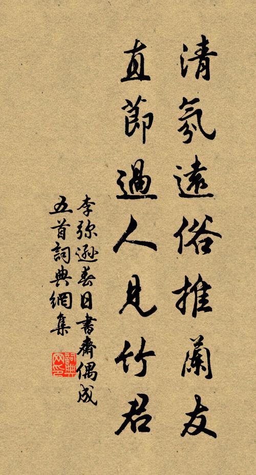 李弥逊清氛远俗推兰友，直节过人见竹君书法作品欣赏