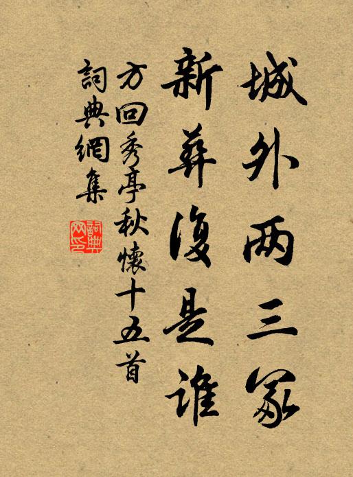 方回城外两三冢，新葬复是谁书法作品欣赏