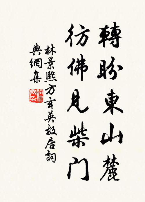 林景熙转盼东山麓，彷佛见柴门书法作品欣赏