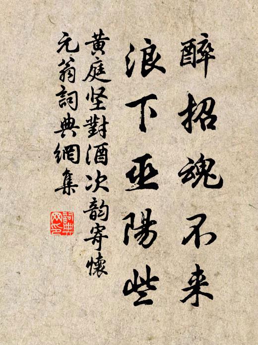 黄庭坚醉招魂不来，浪下巫阳些书法作品欣赏