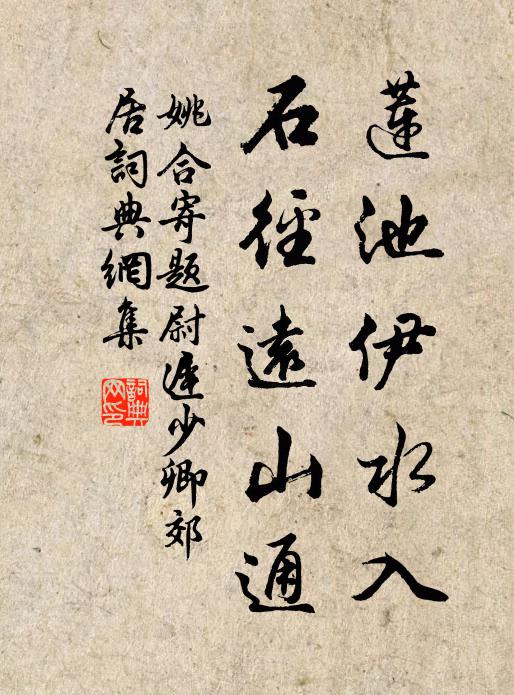 姚合莲池伊水入，石径远山通书法作品欣赏