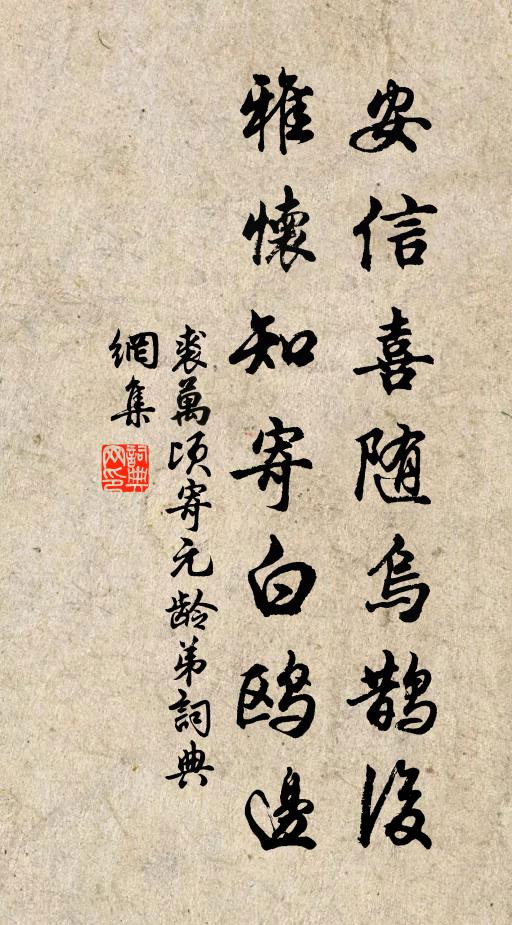 裘万顷安信喜随乌鹊后，雅怀知寄白鸥边书法作品欣赏
