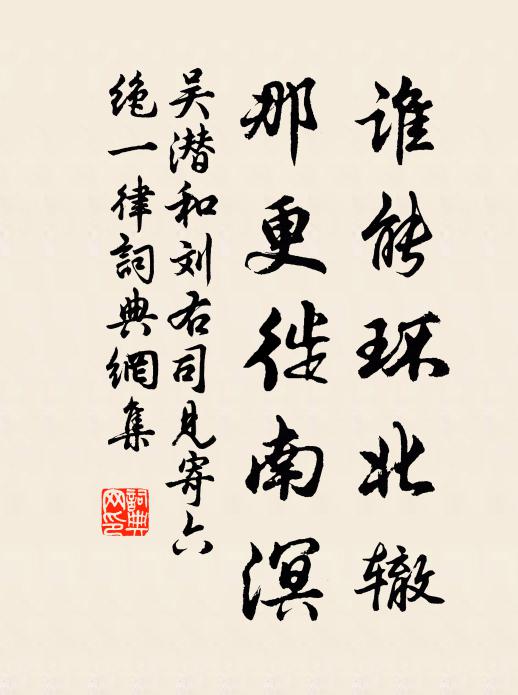 吴潜谁能环北辙，那更徙南溟书法作品欣赏