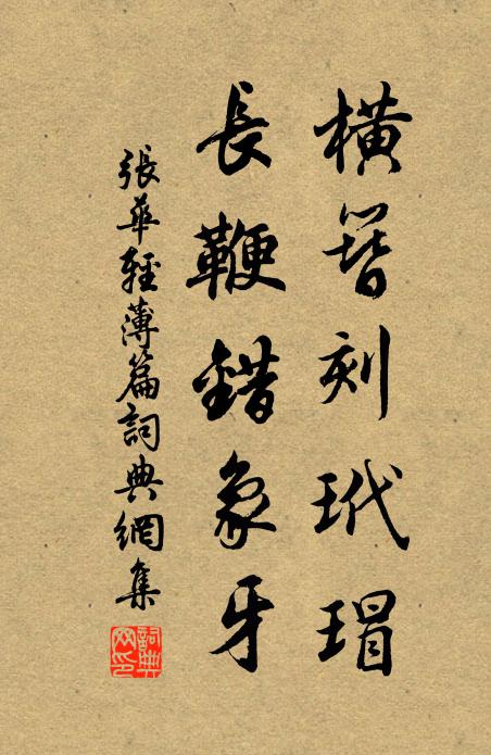 张华横簪刻玳瑁，长鞭错象牙书法作品欣赏