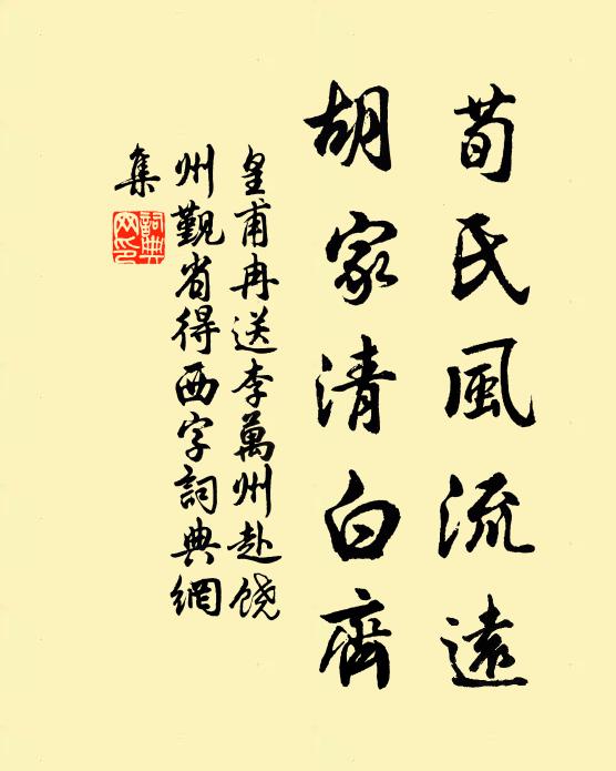皇甫冉荀氏风流远，胡家清白齐书法作品欣赏