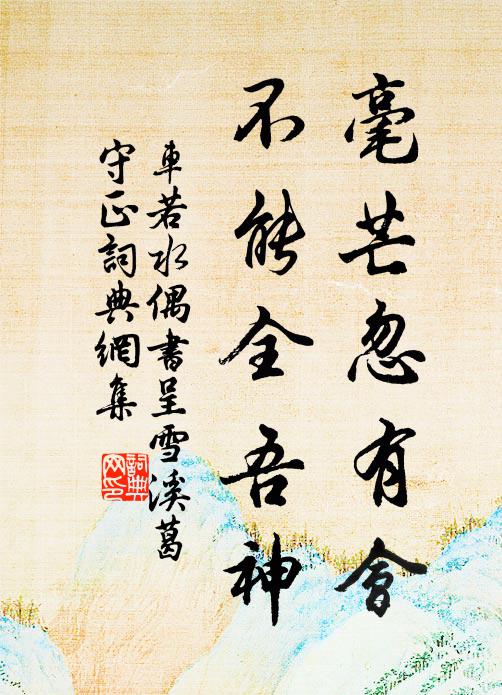 车若水毫芒忽有会，不能全吾神书法作品欣赏