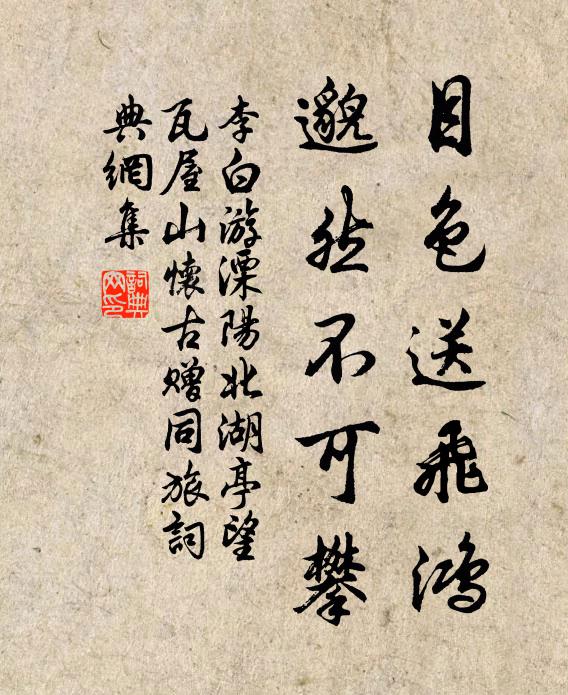李白目色送飞鸿，邈然不可攀书法作品欣赏