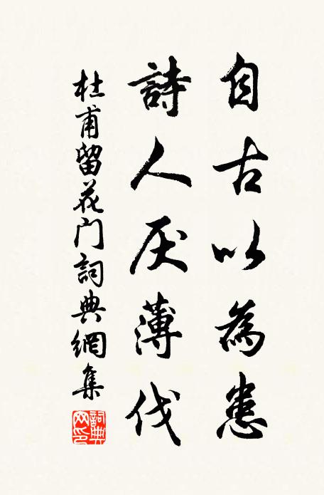 杜甫自古以为患，诗人厌薄伐书法作品欣赏