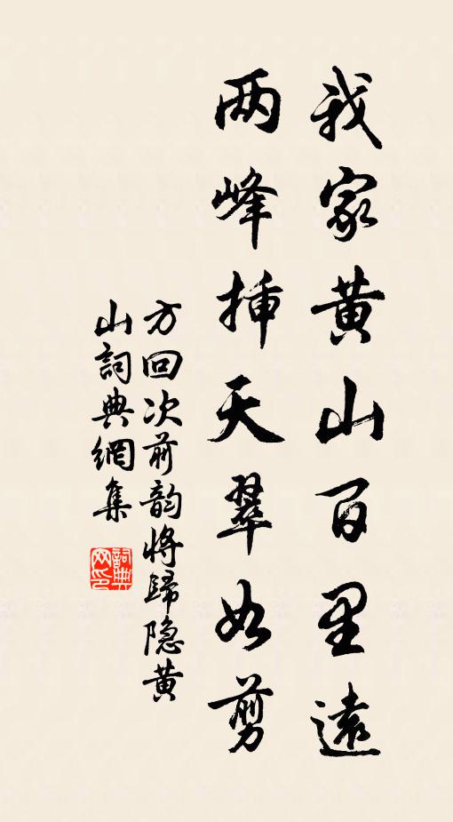 方回我家黄山百里远，两峰插天翠如剪书法作品欣赏