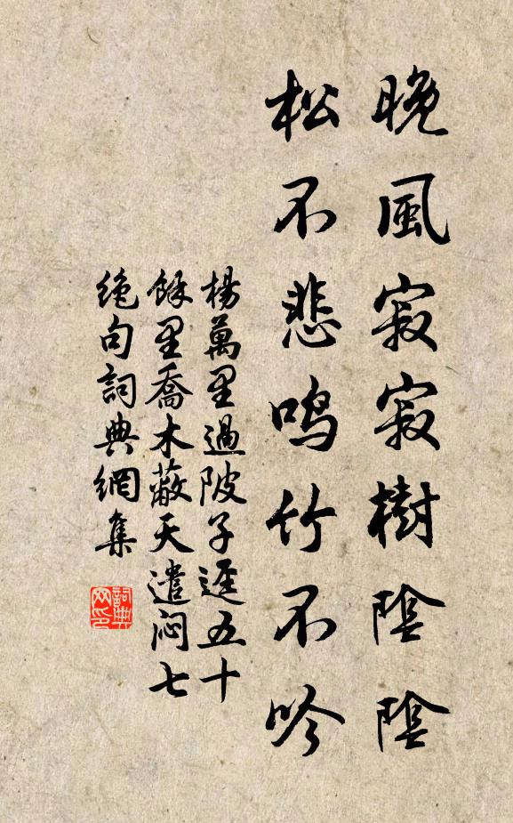 杨万里晚风寂寂树阴阴，松不悲鸣竹不吟书法作品欣赏
