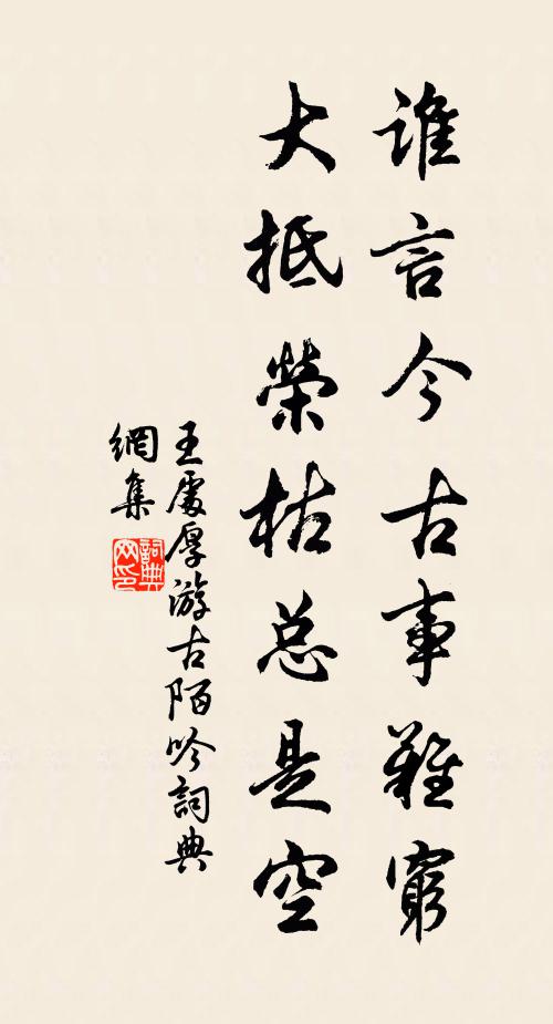 王处厚谁言今古事难穷，大抵荣枯总是空书法作品欣赏