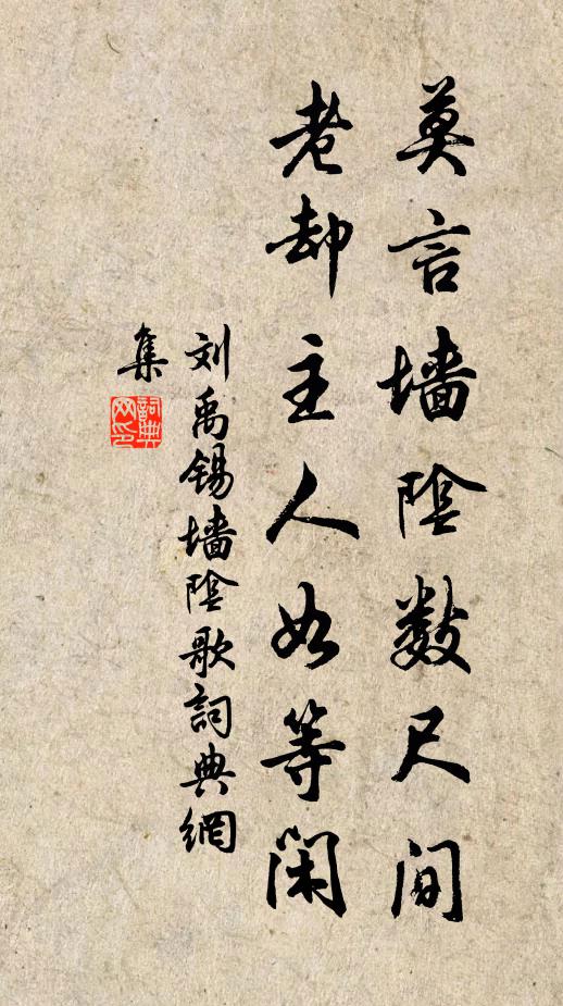 刘禹锡莫言墙阴数尺间，老却主人如等闲书法作品欣赏