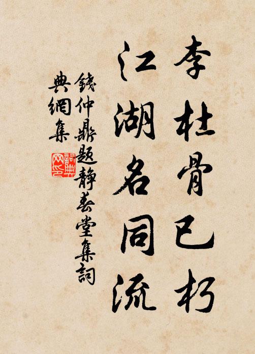 钱仲鼎李杜骨已朽，江湖名同流书法作品欣赏