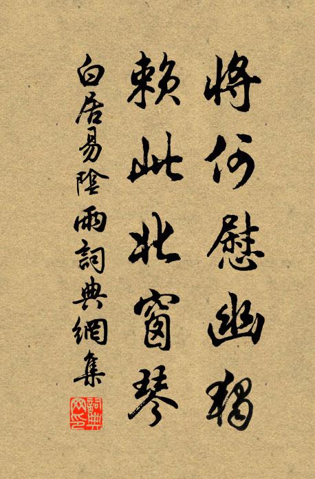 白居易将何慰幽独，赖此北窗琴书法作品欣赏