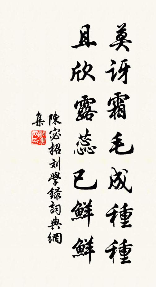 陈宓莫讶霜毛成种种，且欣露蕊已鲜鲜书法作品欣赏