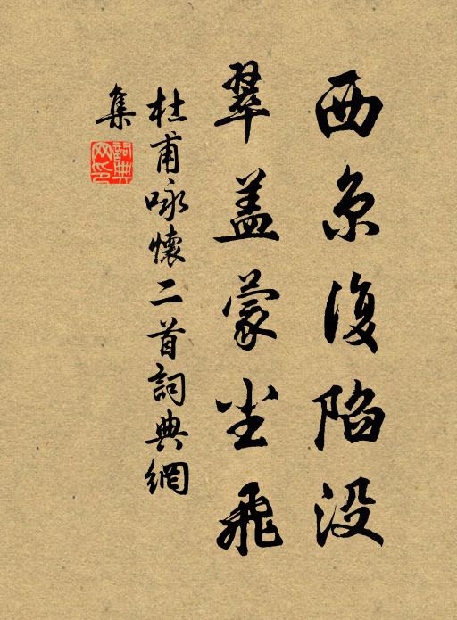 杜甫西京复陷没，翠盖蒙尘飞书法作品欣赏