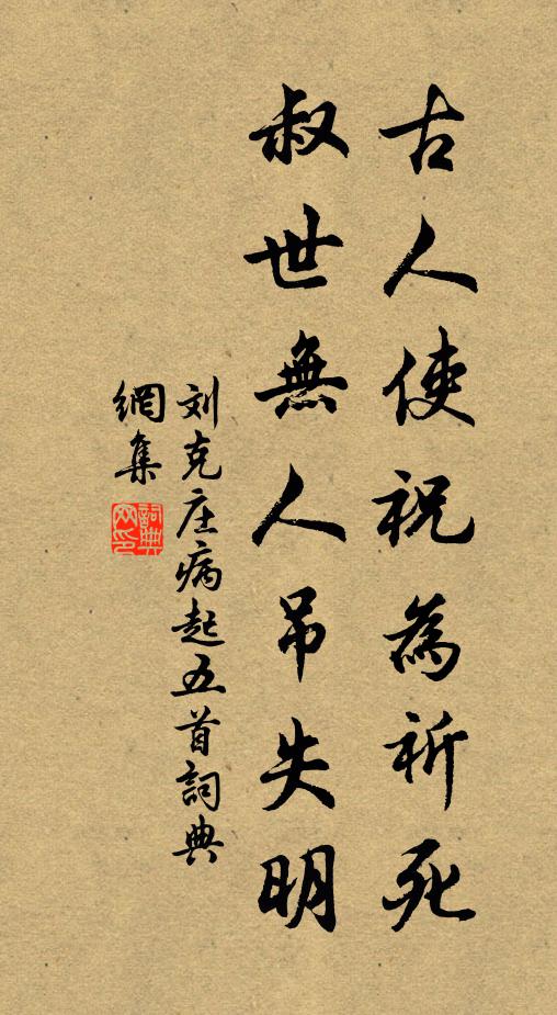 刘克庄古人使祝为祈死，叔世无人吊失明书法作品欣赏