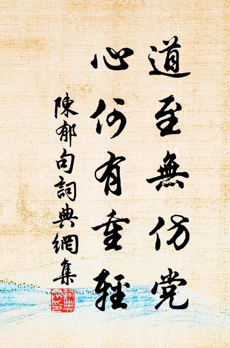 陈郁道至无仿党，心何有重轻。书法作品欣赏