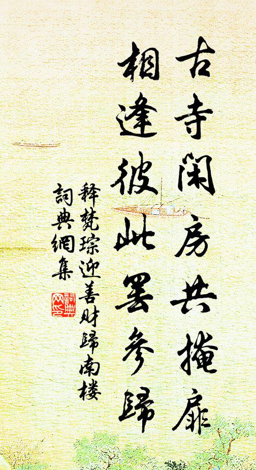 释梵琮古寺闲房共掩扉，相逢彼此罢参归书法作品欣赏