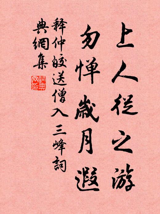释仲皎上人从之游，勿惮岁月遐书法作品欣赏