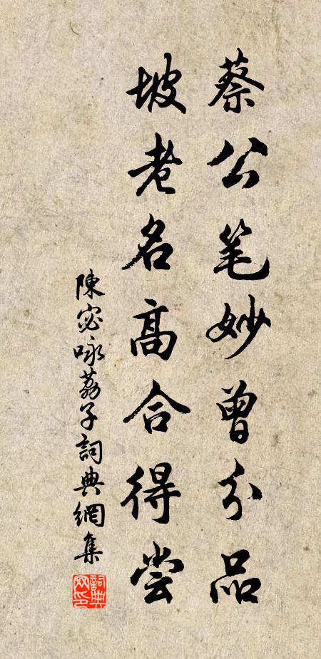 陈宓蔡公笔妙曾分品，坡老名高合得尝书法作品欣赏