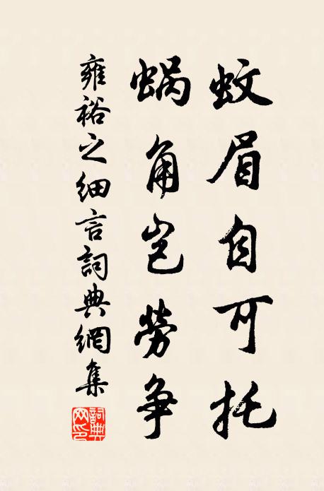 雍裕之蚊眉自可托，蜗角岂劳争书法作品欣赏