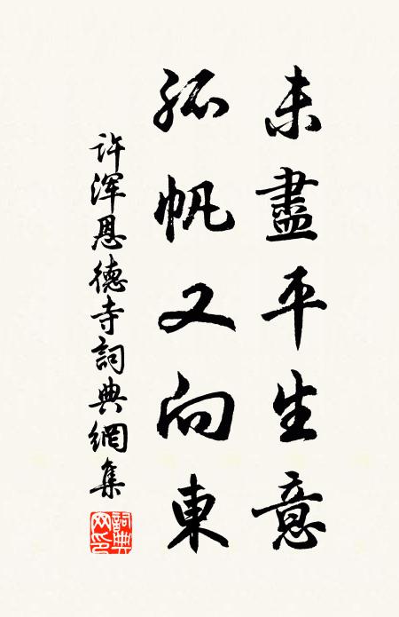 许浑未尽平生意，孤帆又向东书法作品欣赏
