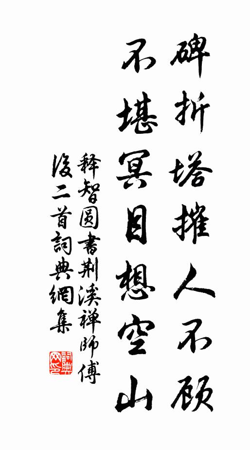 释智圆碑折塔摧人不顾，不堪冥目想空山书法作品欣赏