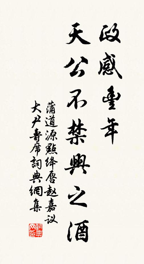 蒲道源政感丰年，天公不禁兴之酒书法作品欣赏