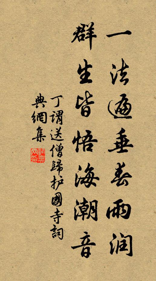 丁谓一法遍垂春雨润，群生皆悟海潮音书法作品欣赏